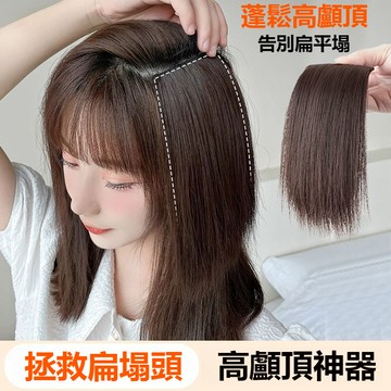 【高顱頂神器假髮片】增髮量假髮片 女 隱形 扁塌頭墊髮根 頭頂補髮 兩側墊髮片 增高顱頂神器貼 頭頂墊高 顱頂造型 馬尾
