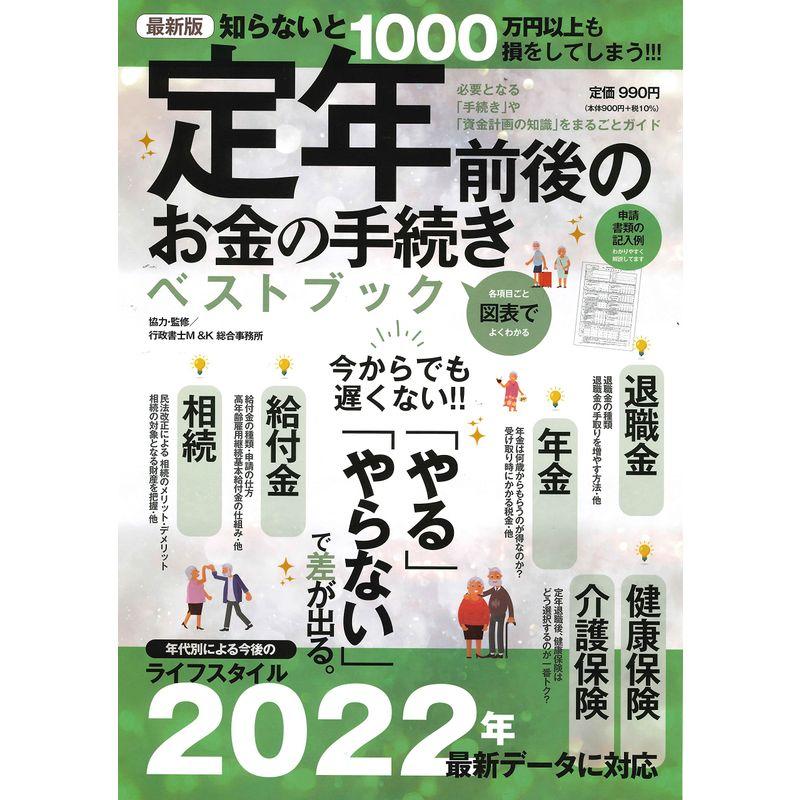 定年前後のお金の手続きベストブック (テキスト)