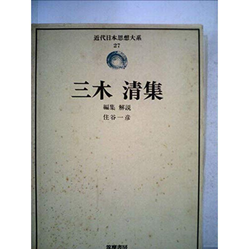 近代日本思想大系〈27〉三木清集 (1975年)