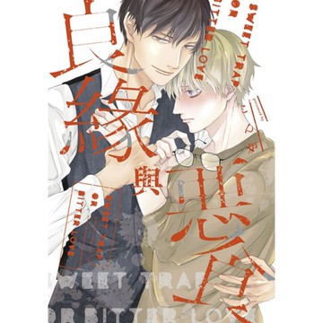 良緣與惡食(全)【特典版】