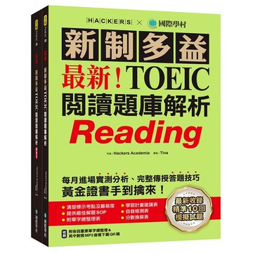 最新！新制多益TOEIC閱讀題庫解析（雙書裝＋單字音檔下載QR碼）