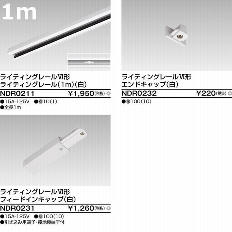 東芝ライテック ライティングレール6形 I形ジョインタ 白 - 家具 