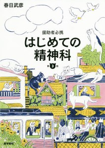 はじめての精神科 援助者必携 春日武彦