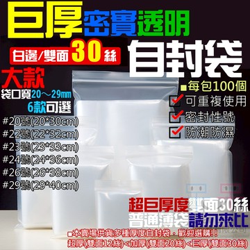 【呆灣現貨】巨厚密實透明自封袋（雙面30絲、20~29大號系列、6款可選、每包100個）＃E01 密封保鮮袋 零件夾鏈袋