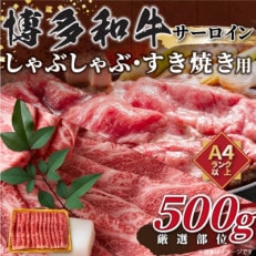 博多和牛サーロインしゃぶしゃぶすき焼き用　500g(東峰村)