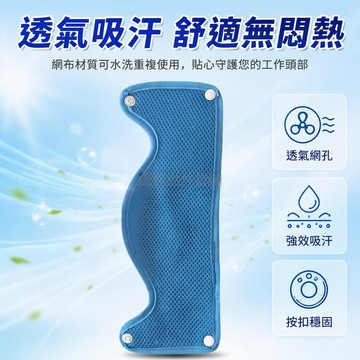 台灣出貨✨ 安全帽吸汗帶 專用內襯吸汗巾 透氣網布材質 舒適耐用可水洗 工程作業防護配件 多色選擇均碼