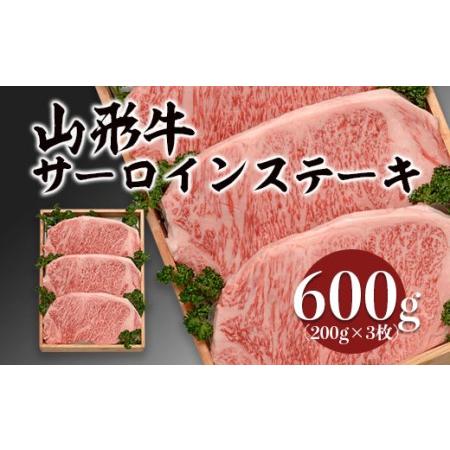 ふるさと納税 山形牛サーロインステーキ 600g(200g×3枚) FY18-073 山形県山形市