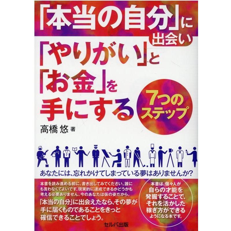 本当の自分 に出会い やりがい と お金 を手にする7つのステップ