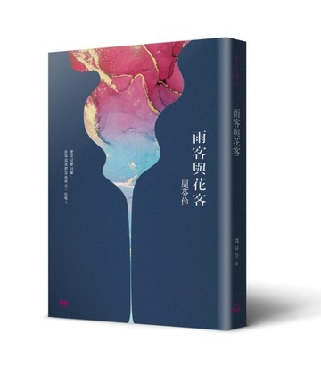 雨客與花客[二手書_良好]