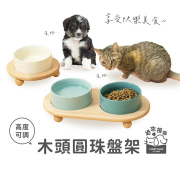 過來摸摸』木頭圓珠盤架 寵物碗 簡約風格 餵食碗 食盆 護頸碗 寵物適用 貓碗 狗碗 中小型適用