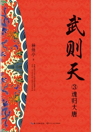 【電子書】武则天3 魂归大唐