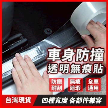 透明防撞貼紙 車門防撞貼 門檻保護貼 汽車貼紙 車門防撞條 車身貼紙 車貼紙 汽車防撞條 車用貼紙 汽車貼紙車身