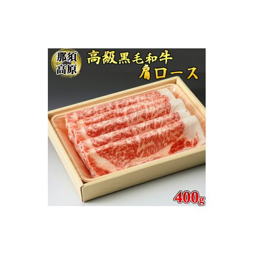 ふるさと納税 栃木県 さくら市 那須高原和牛肩ロース400ｇ入≪肉 牛肉 黒毛和牛 グルメ 栃木県≫