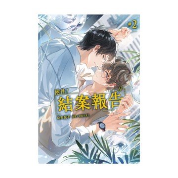 附件！結案報告(2)