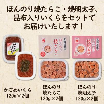 ふるさと納税 鹿部町 北海道産 ほんのり焼たらこ・焼明太子と昆布入いくら詰合せ MC074-5