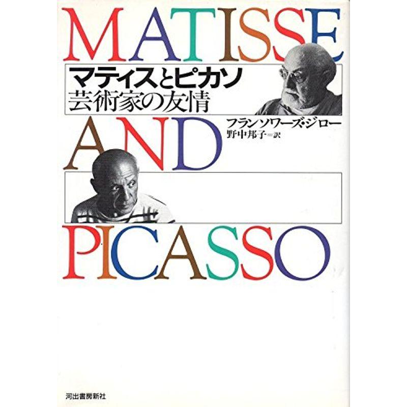 マティスとピカソ?芸術家の友情