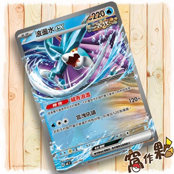 【窩作夥】波盪水ex MC 222 普卡 超級進化 初階牌組100 寶可夢 PTCG 中文版單卡