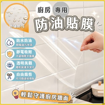隔日到貨🔥廚房牆面靜電防油貼 墻壁保護貼 防油靜電貼 透明保護膜 牆面保護膜 靜電保護膜 防油膜 防水防油壁貼