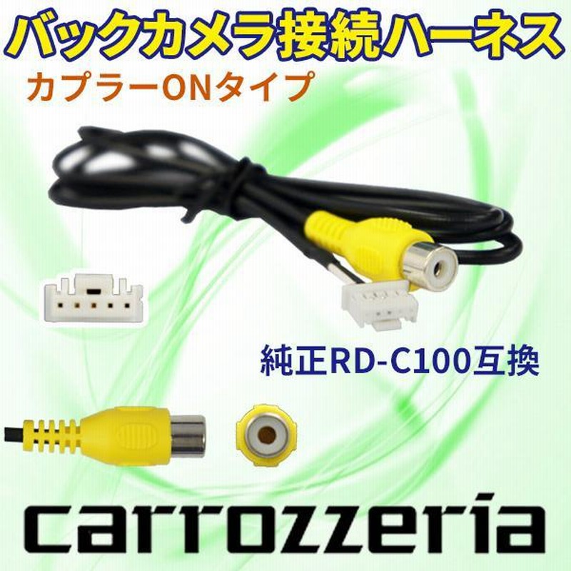 カロッツェリア 楽ナビLite バックカメラ連動ハーネス 純正RD-C100互換ケーブル AVIC−MRZ66/AVIC−MRZ77 PB2 |  LINEショッピング