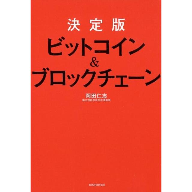 ビットコイン ブロックチェーン 岡田仁志