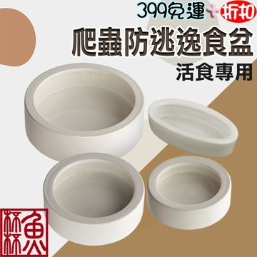 《魚杯杯》陶瓷防逃逸食盆【F347-B】餵食盆、水盆、澡盆-兩棲爬蟲-活餌專用-守宮-蜥蜴-蛇-烏龜-陸龜-活餌盆-蟲餌
