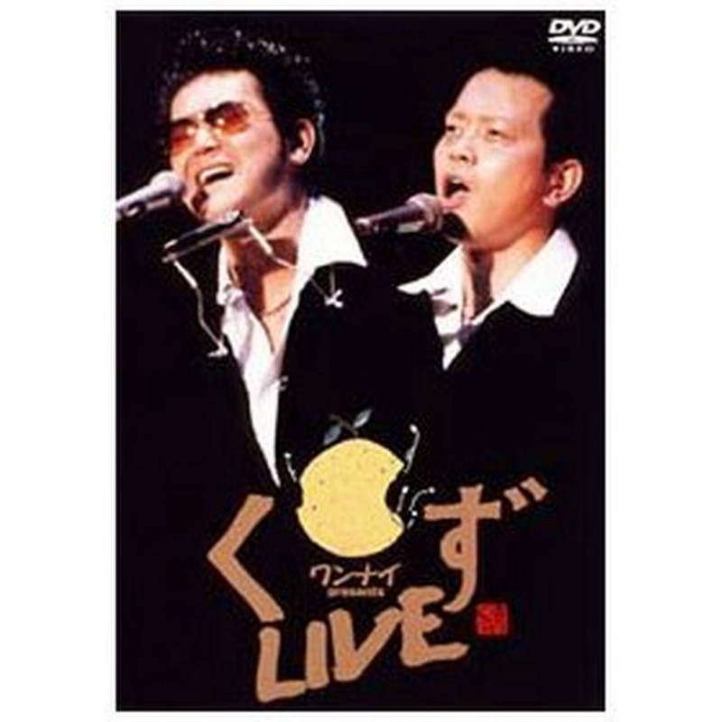 Dvd ワンナイｐｒｅｓｅｎｔｓ くずｌｉｖｅ 通販 Lineポイント最大0 5 Get Lineショッピング