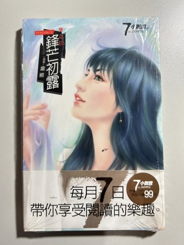 夏之印（1）鋒芒初露[二手書_全新]