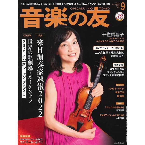 雑誌 音楽の友 2021年9月号 音楽之友社