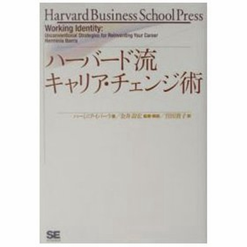 ハーバード流キャリア チェンジ術 ハーミニア イバーラ 通販 Lineポイント最大0 5 Get Lineショッピング