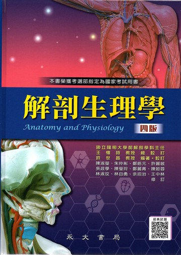 解剖生理學 (4版) 許世昌 2021 永大書局有限公司