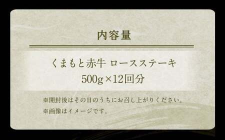  熊本赤牛 ロースステーキ 500g×12回 合計6kg