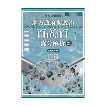 [華通書坊]2026各類相關考試．三四等考試：地方政府與政治(地方自治概要)混合題型百分百100滿分解析 林青 墨提斯 9786269266692