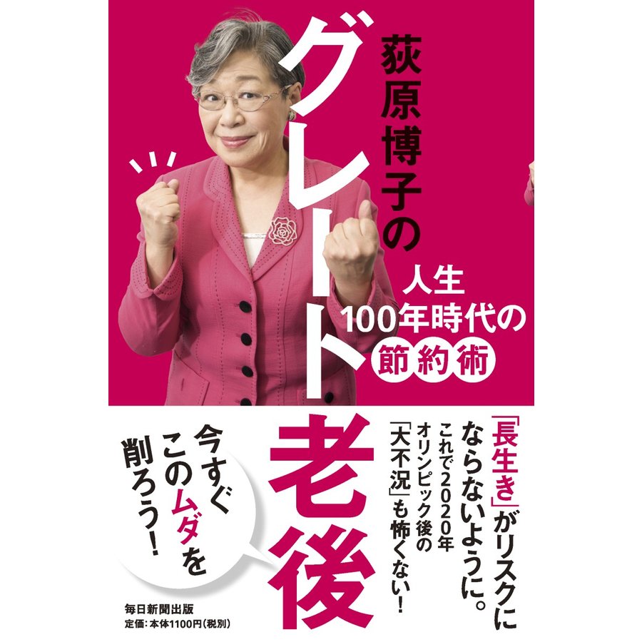 荻原博子のグレート老後 人生100年時代の節約術