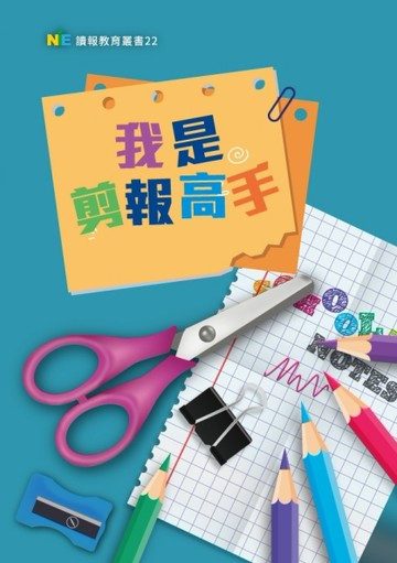 我是剪報高手【二手書_良好】TAAZE讀冊生活