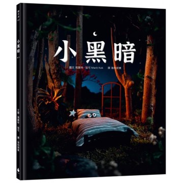 小黑暗（手工製作場景 X 定格動畫攝影，感動人心的微型世界繪本)【城邦讀書花園】