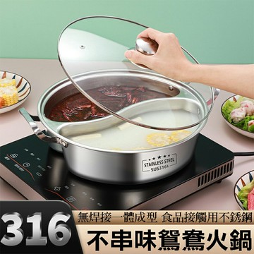 316不鏽鋼一體成形 鴛鴦鍋 雙享鍋 清湯鍋 團圓鍋 家用火鍋 不挑爐具 附鍋蓋【SV61274】BO雜貨