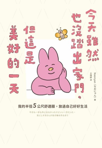 今天雖然也沒踏出家門，但這是美好的一天：我的半徑5公尺舒適圈，放過自己好好生[二手書_良好]
