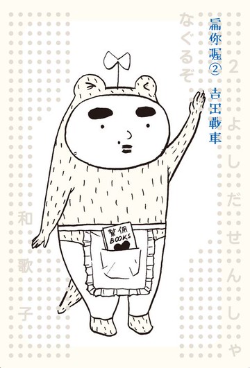 【電子書】扁你喔2