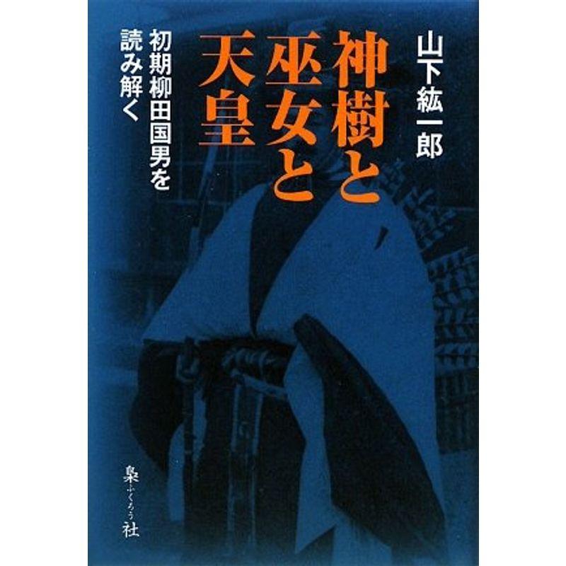 神樹と巫女と天皇?初期柳田国男を読み解く