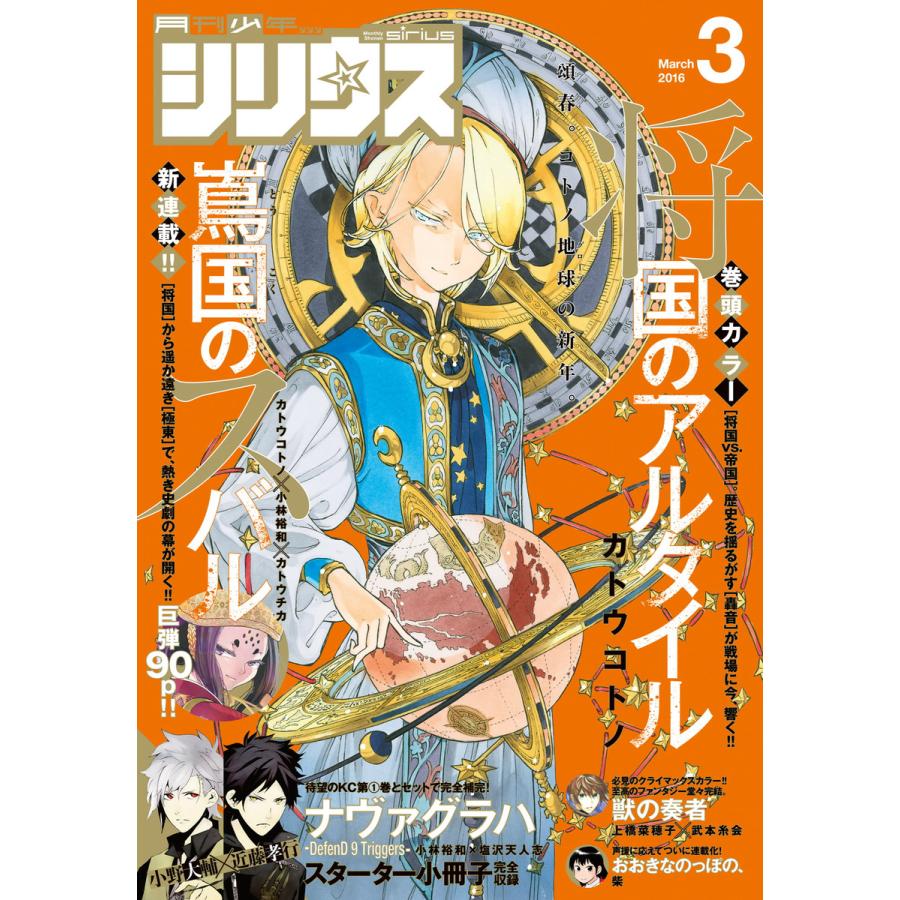 月刊少年シリウス 2016年3月号 [2016年1月26日発売] 電子書籍版   月刊少年シリウス編集部