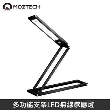 MOZTECH BANG!燈 變變燈 多功能支架LED無線感應燈 - 台灣公司貨
