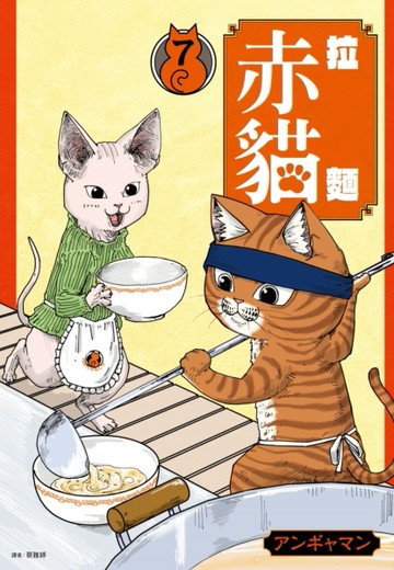 拉麵赤貓（7）[二手書_近全新]