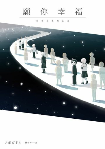 【電子書】願你幸福：アボガド6淚腺崩壞短篇漫畫集！