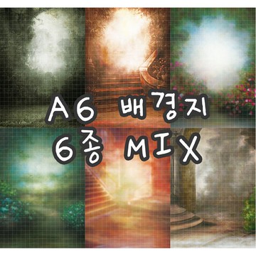 (A6size) Dreamy 6types mix 100g 復古設計紙 (까너)