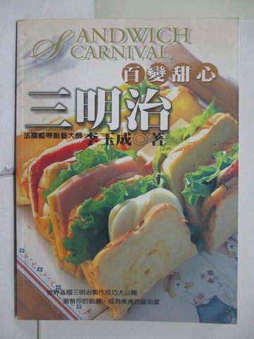 【書寶二手書T8／餐飲_ZTJ】百變甜心三明治_李玉成