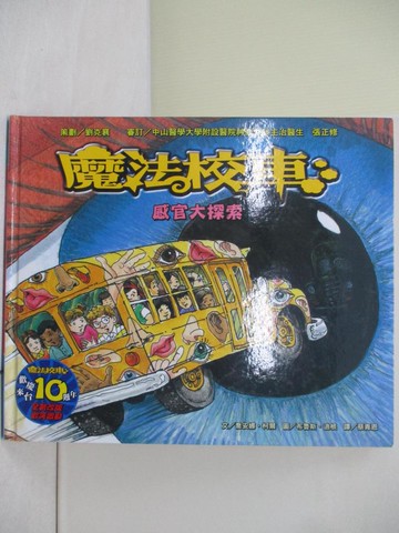 【書寶二手書T6／少年童書_ZQN】魔法校車-感官大探索_喬安娜．柯爾