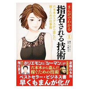 まんがでわかる指名される技術 １／堀江貴文