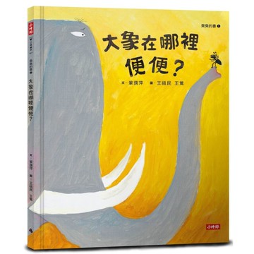 大象在哪裡便便？(臭臭的書系列1)