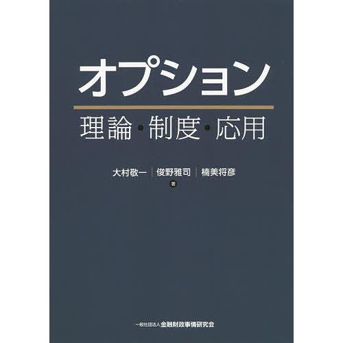 オプション 理論・制度・応用