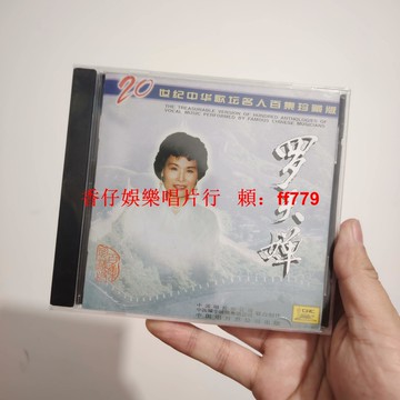 正版全新未拆 羅天嬋 20世紀中華歌壇名人百集珍藏版 CD 經典老歌收藏 懷舊金曲